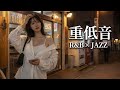 重低音 Lo Fi R B JAZZ 長い一週間のあと 街の静けさで息をする夜 Night Walk Jazz Bar BGM