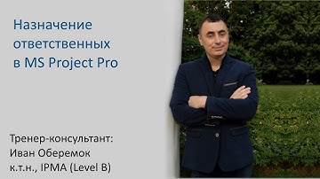 Назначение ответственных в MS Project Pro
