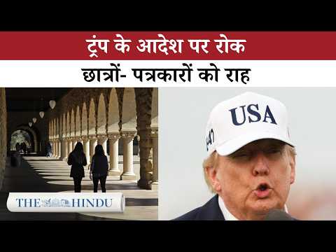 US में विदेशी छात्रों और पत्रकारों की वीजा अवधि सीमित करने के Trump के फैसले पर रोक