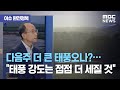 [이슈 완전정복] 다음주 더 큰 태풍오나…태풍 강도는 점점 더 세질 것 (2020.08.27/뉴스외전/MBC…