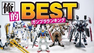 4月に作った8体のガンプラの中からBEST３を紹介！【クラフタの俺的ガンプラランキング2019年4月版】