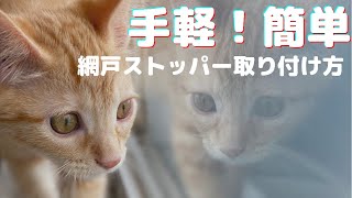 【簡単！ベランダ脱走防止策】手軽できる網戸ストッパー