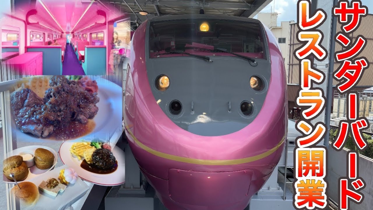 京都鉄道博物館の横に特急サンダーバードを改造したレストランが誕生！　フューチャートレイン　フューチャーバード
