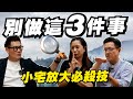 小宅千萬別做這3件事！2房裝修放大術！專家揭秘超省錢！【武哥聊是非】