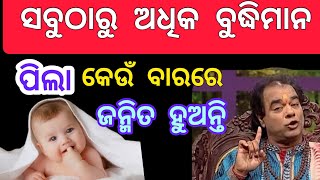 ସବୁଠୁ ବୁଦ୍ଧିମାନ ପିଲା କେଉଁ ବାରରେ ଜନ୍ମ ହୋଇଥାନ୍ତି ସେ କାହିଁକି ବୁଦ୍ଧିମାନ ହୁଅନ୍ତି| best motivational video