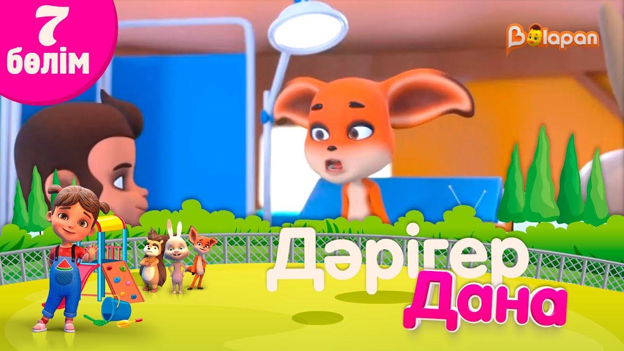 «Дәрігер Дана». 7-бөлім