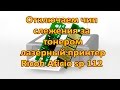 Отключаем чип  слежения за  тонером лазерный принтер Ricoh Aficio sp 112