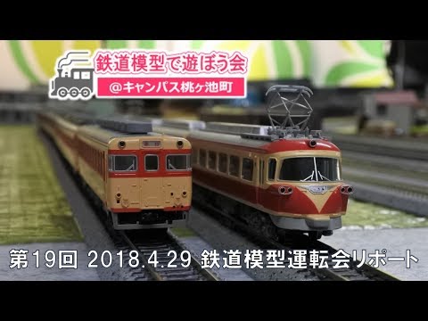 【Nゲージ運転会】多彩な走行車両を紹介－初心者、小学生歓迎、ネット予約で誰でも参加できる『鉄道模型で遊ぼう会』大阪市阿倍野区で開催－2018年4月－