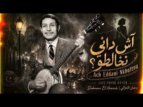 👉 آش داني نخالطو؟ 🎷   Ach Eddani Nkhaltou – Dahmane El Harrachi    دحمان الحراشي **Ahmed Rimix**،