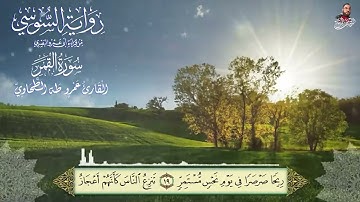 ‏سورة القمر رواية الإمام السوسي عن ابي عمرو البصري الشيخ عمرو طه ￼