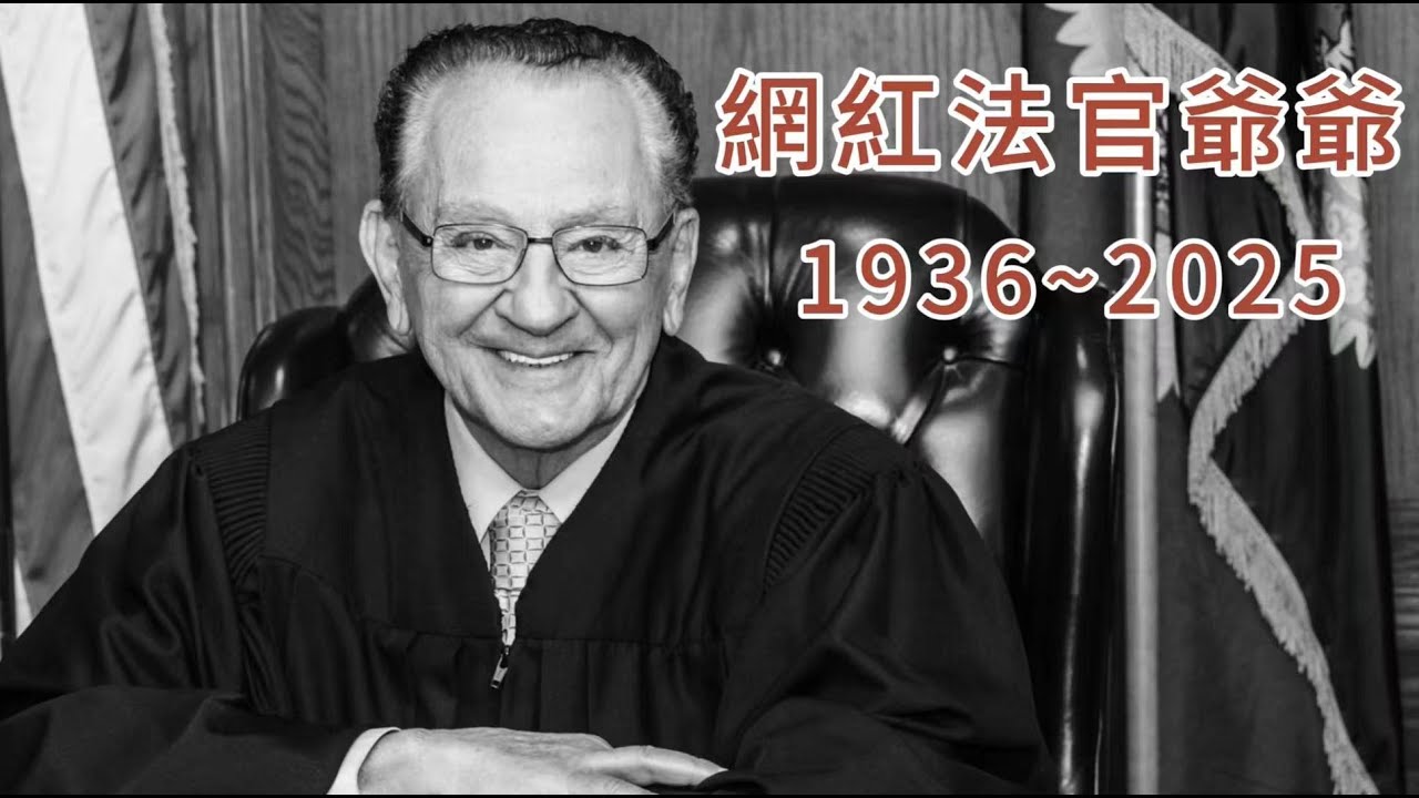 溫暖無數人的網紅法官爺爺，上週永遠離開了我們！