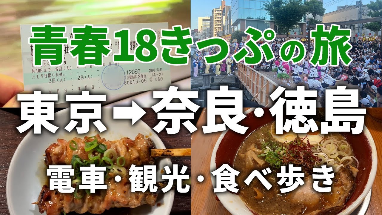 【青春18きっぷ】普通列車で行く西日本への旅 ひたすら電車に乗ってきました！