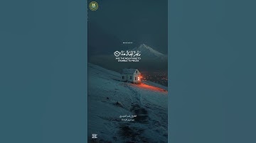 وقالوا اتخذ الرحمن ولدا لقد جئتم شيئًا إدا سورة مريم_الأية (٩١)القارئ#ياسر_الدوسري #خدمة_حكم_ومواعظ