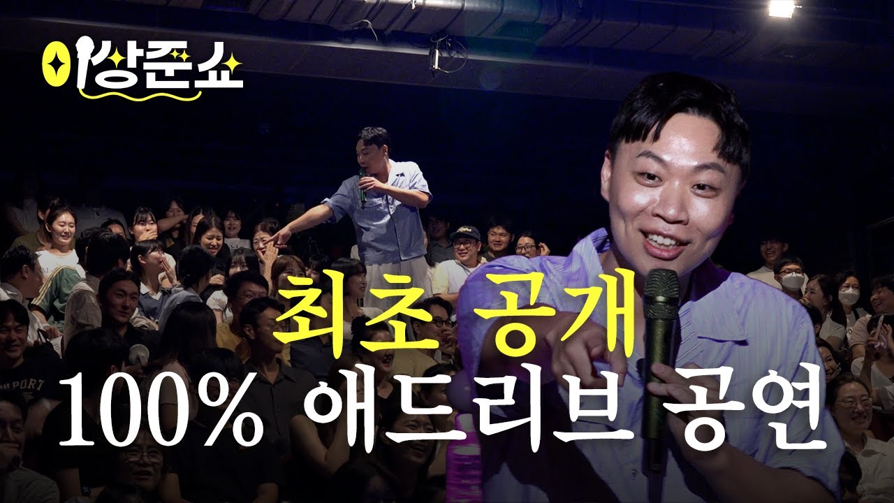 준비된 거 없는 공연 준비했습니다ㅣ이상준쇼ㅣEP.18