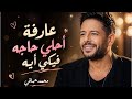 محمد حماقي عارفة أحلى حاجة فيكي إيه عزف أورج رومانسي