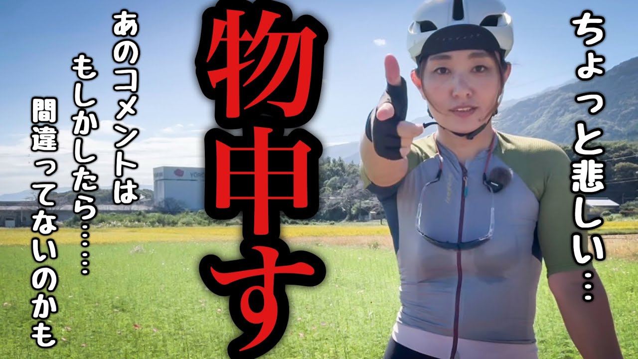 【悲しみと怒り】たまにムカつくコメント書かれます。ロードバイク女子ゆみやみ、あーだこーだ言いながら飛騨牛ハンバーグ食べにサイクリング！
