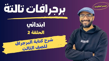 برجرافات كونكت 3 | كيف تكتب برجراف يا ابطال سنة تالتة  |أول برجرافين في المنهج بأبسط و أسهل طريقة -2