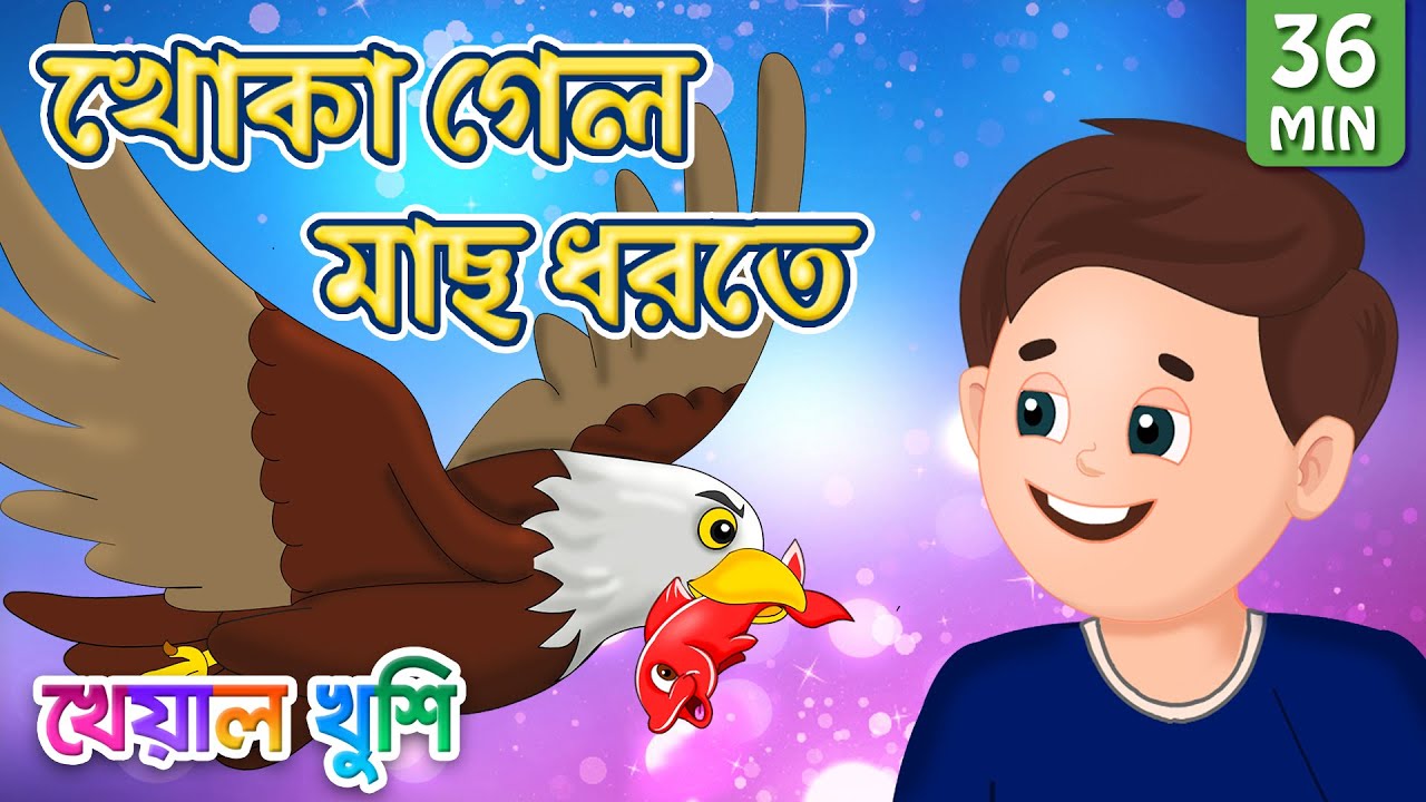 Khoka Gelo Mach Dhorte       Bangla Cartoon  Bengali Cartoon  Kheyal Khushi