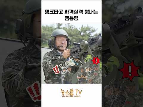 자주포 타고 사격실력 뽐내는 잼통령! 실력대박!
