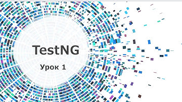 Selenium WebDriver Тестирование в TestNG     урок 1