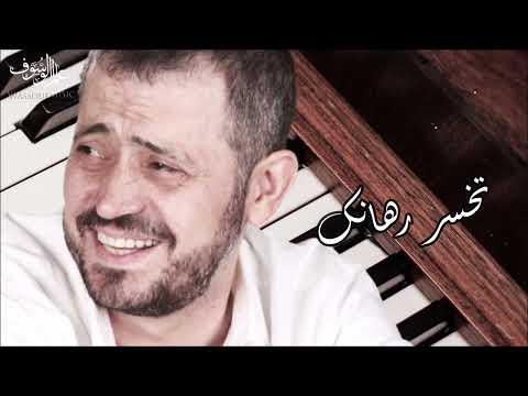 جورج وسوف  - تخسر رهانك | George Wassouf -  Tikhsar Rihanak