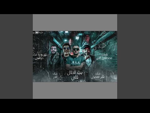 بنت الحلال قلبي مصري نادر دولسي
