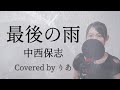 【女性が歌う】最後の雨／中西保志【歌詞付き・フル ＋３】（covered by りあ）女性キー