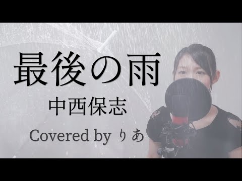 【女性が歌う】最後の雨／中西保志【歌詞付き・フル ＋３】（covered by りあ）女性キー
