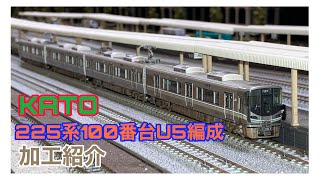 KATO 225系100番台U5編成 加工紹介・走行動画