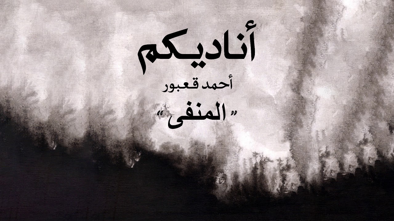 Watch Ahmad Kaabour - Al Manfa (Album Ounadikom) | أحمد قعبور - المنفى on YouTube Watch Ahmad Kaabour - Al Manfa (Album Ounadikom) | أحمد قعبور - المنفى on YouTube