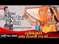 Rasiya Tari Radha Rokani Ranma | Rasiya Tari Radha Rokani Ranma | Vikram Thakor & Deepali Somaiya