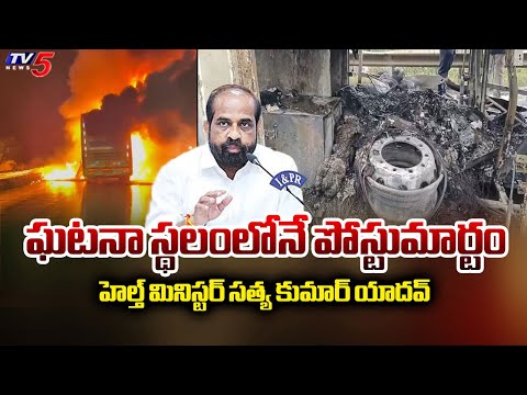 ఘటనా స్థలంలోనే పోస్టుమార్టం..Health Minister Satya Kumar Yadav Reaction On Kurnool Bus Fire Incident - TV5NEWS