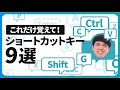 【爆速資料作成】これだけ覚えて!PowerPointショートカットキー9選|パワポ芸人が厳選!【パワポ】
