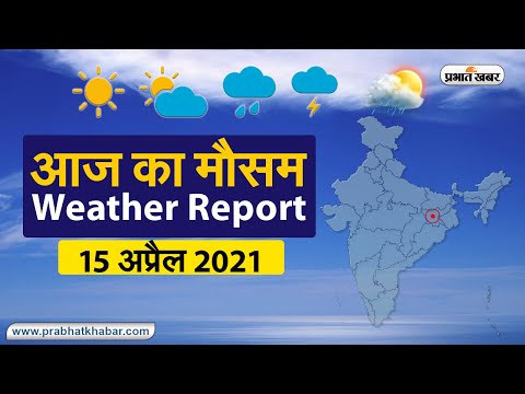 Weather Today 15 April 2021 : मौसम के उतार-चढ़ाव से लोग परेशान, देखें अन्य राज्यों का हाल