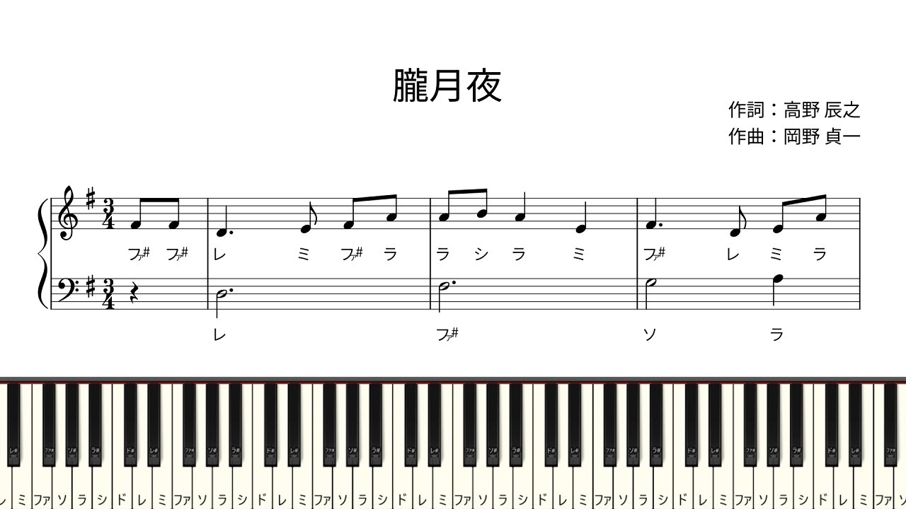 ドレミ付き簡単ピアノ楽譜】朧月夜 作詞：高野辰之 作曲：岡野貞一