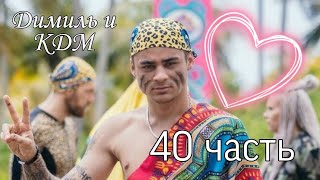 КДМ и Димиль 40 часть