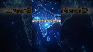 भारत की सीमा किन-किन देशों से लगती है? | Geography | UPSC | UPSI #upsi uppolice #ssc #facts #gk #gs