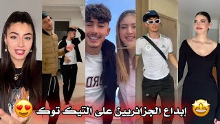 جزائريون ?? أبدعو في تقليد الأغاني على التيك توك ? أجدد مقاطع الأسبوع  Tiktok Algeria