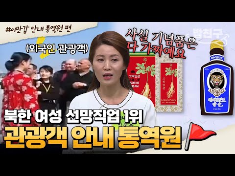 [#밥친구] 북한에서 돈 많이 벌 수 있다는 안내 통역원! 통역원이 되려면 &amp;#39;이것&amp;#39;이 필요하다?! | #이만갑 1시간 몰아보기