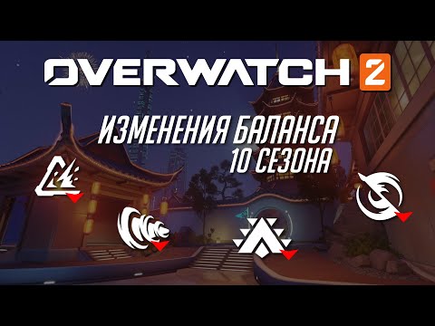 Видео: ПАТЧ 10 СЕЗОНА | ИЗМЕНЕНИЕ БАЛАНСА | Overwatch 2