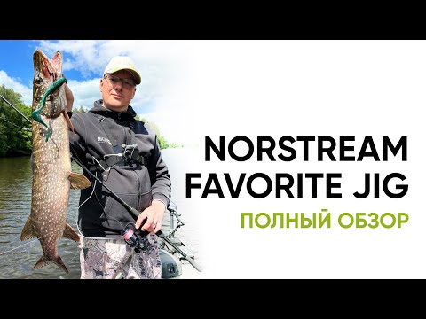 Видео: Norstream Favorite Jig. Лучшие бюджетные спиннинги для джига 2023