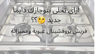 تنظيف البتوجاز والفرن بدون تعب وهيرجع جديد و ريفو عن بتوجاز فريش بروفشينال المميزات والعيوب بتاعتة