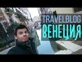 Travel Blog - Венеция
