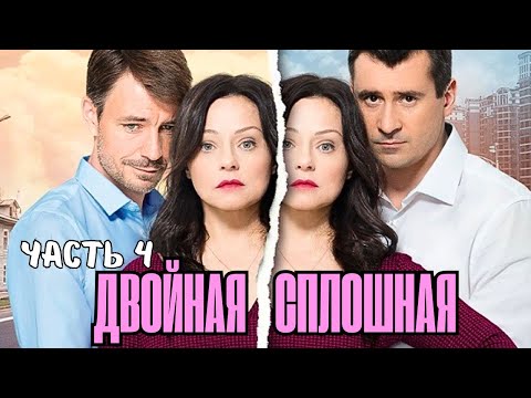СМОТРИ СЕРИАЛ С ГЕНИАЛЬНОЙ ДОБРОВОЛЬСКОЙ | ДВОЙНАЯ СПЛОШНАЯ| СЕРИИ 13-16|