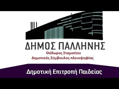 8. Θόδωρος Σταματίου. Δημοτικό Συμβούλιο Παλλήνης. Δημοτική Επιτροπή Παιδείας (23/4/2021)