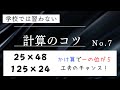 学校では習わない計算のコツ No.7 〜かけ算で一の位が5の時は計算の工夫のチャンス！〜 #算数 #暗算 #計算 #中学入試
