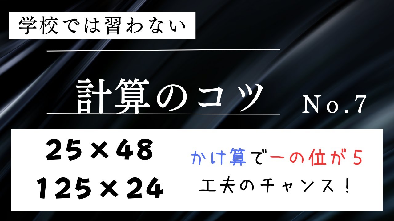 学校では習わない計算のコツ No.7 〜かけ算で一の位が5の時は計算の工夫のチャンス！〜 #算数 #暗算 #計算 #中学入試