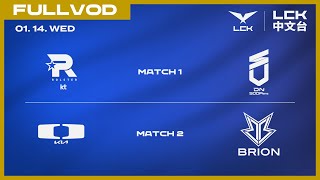 Download Lagu [中文] KT vs DNS | DK vs BRO | 2026 LCK CUP MP3