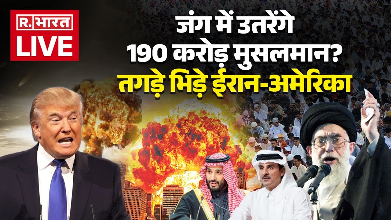 Iran America War News LIVE: ईरान और अमेरिका जंग में उतरेंगे 190 करोड़ मुसलमान? | Middle East | US