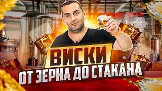 ВИСКИ - от ЗЕРНА до СТАКАНА! (ЗАВЕРШЕНИЕ ЭКСПЕРИМЕНТА)